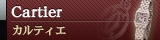 ���vCartier(�J���e�B�G) �^���N�t�����Z�[�Y K18PG�R���r �u���X�E�H�b�` W51027Q4