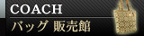 �o�b�OCOACH(�R�[�`) �V�����_�[�o�b�O F13280�EA