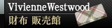 Vivienne Westwood(���B���B�A�� �E�G�X�g�E�b�h) W�z�b�N���z NEW SLOANE 737 �S�[���h 